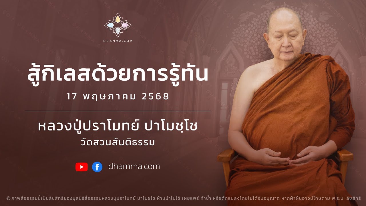 สู้กิเลสด้วยการรู้ทัน :: หลวงปู่ปราโมทย์ ปาโมชฺโช 17 พ.ค. 2568