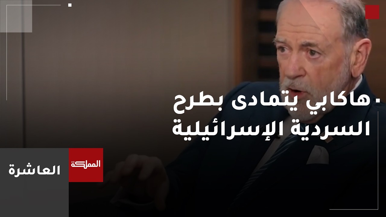 العاشرة | هاكابي يتمادى بطرح السردية الإسرائيلية