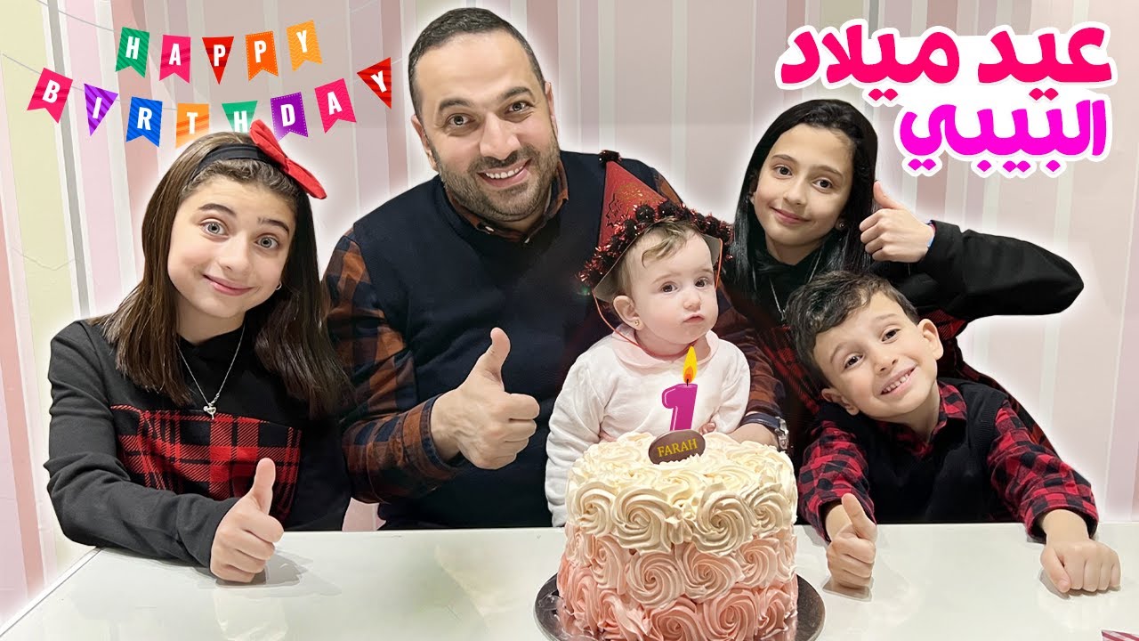 أول عيد ميلاد للبيبي فرح 🎂 شو عملنا لها ؟!!