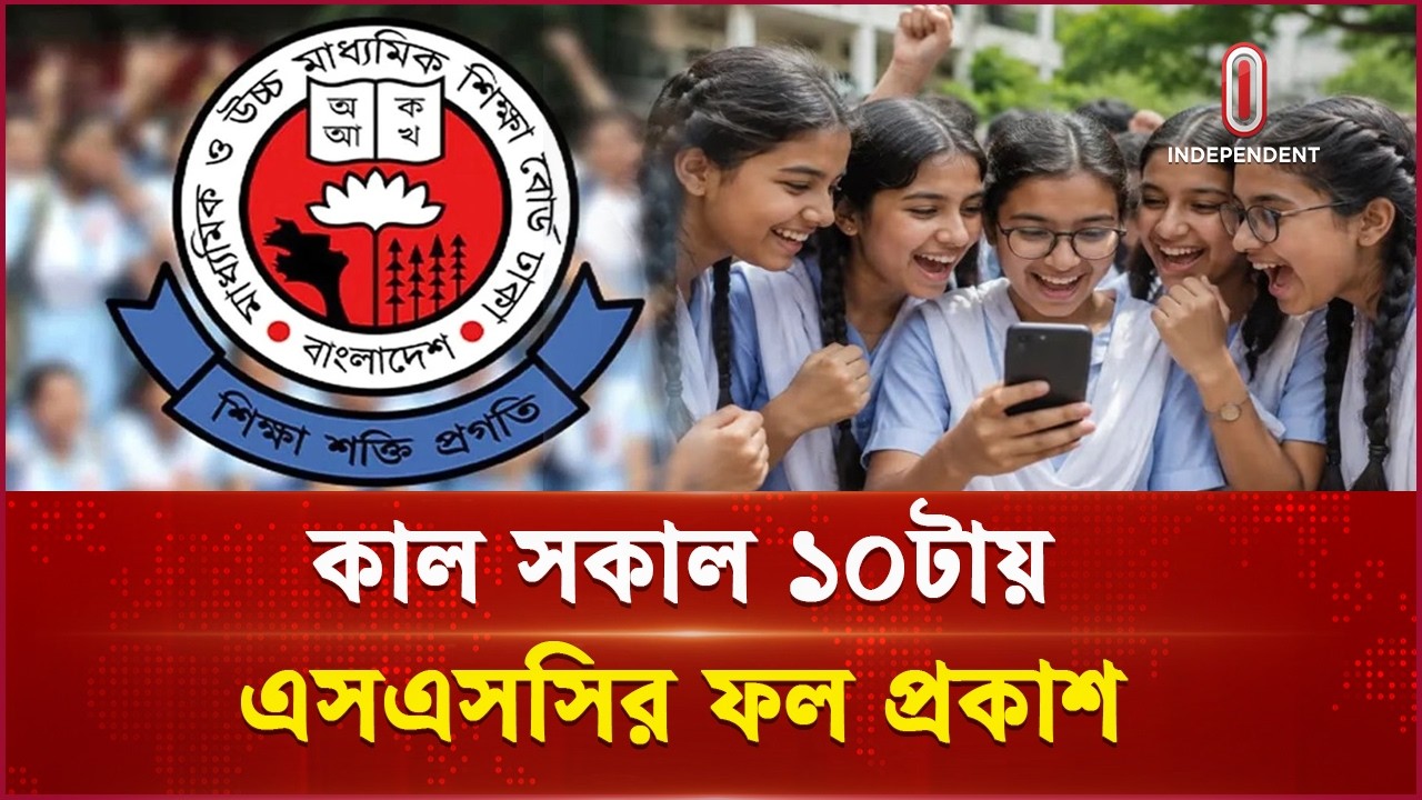১৮ লাখ পরীক্ষার্থীর অপেক্ষায় ইতি | SSC Result Tomorrow | Independent TV