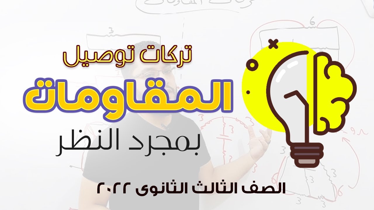تركات هتخليك تحل اسئلة توصيل المقاومات بمجرد النظر ! | فيزياء الصف الثالث الثانوى 2022