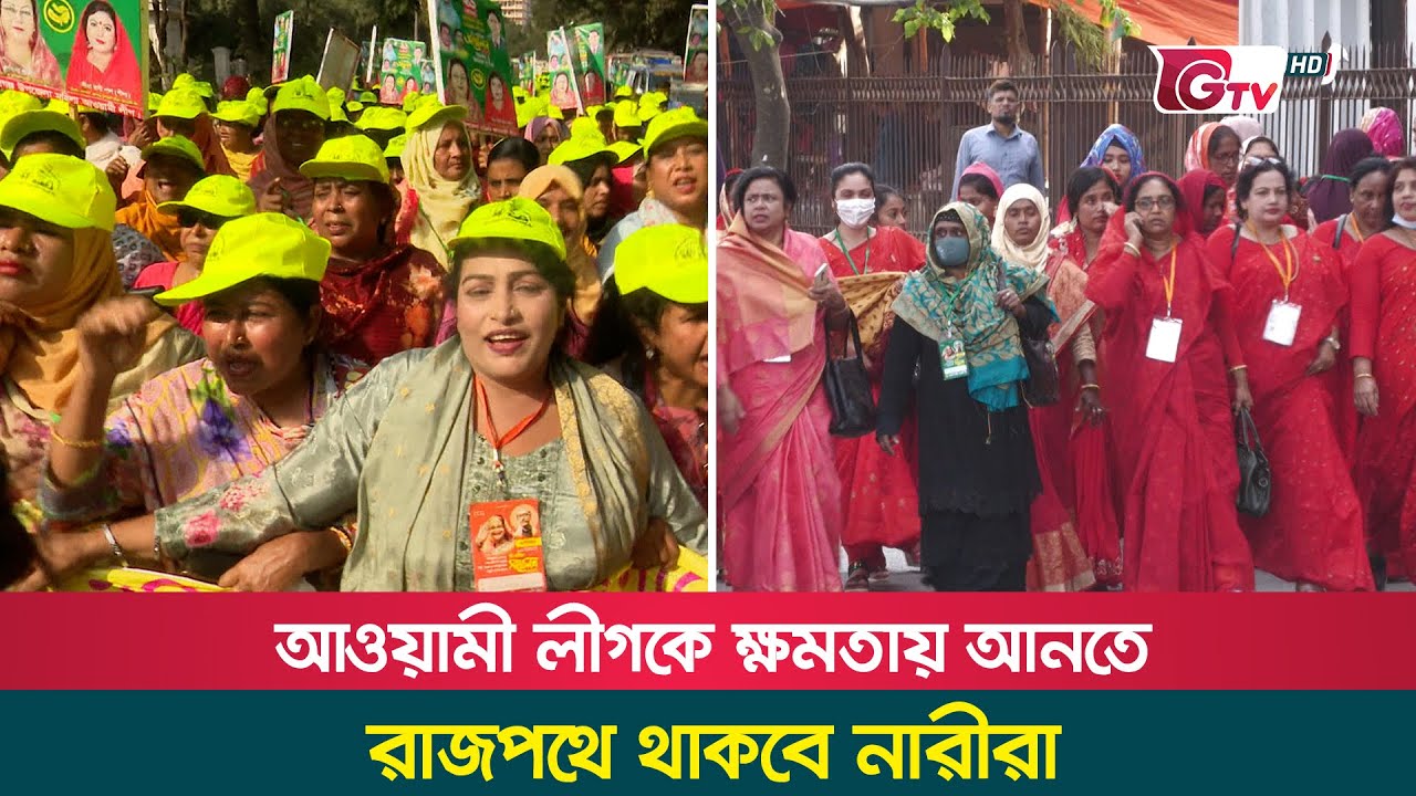 আওয়ামী লীগকে ক্ষমতায় আনতে রাজপথে থাকবে নারীরা | Mohila Awami League | Gtv News