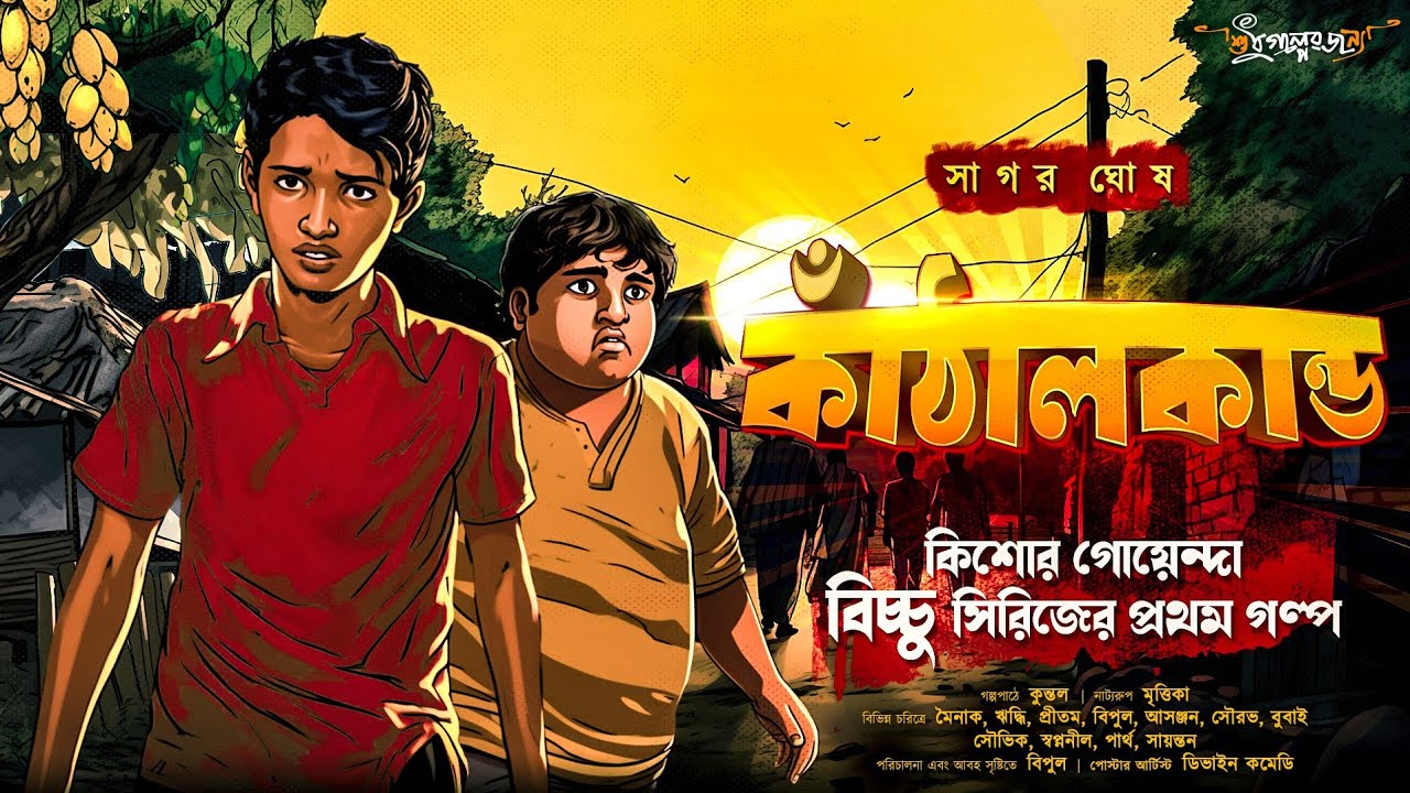 কাঁঠালকান্ড | Goyenda golpo | Comedy | কিশোর গোয়েন্দা | বিচ্চু মহারাজ |  গুপ্তধনের গল্প