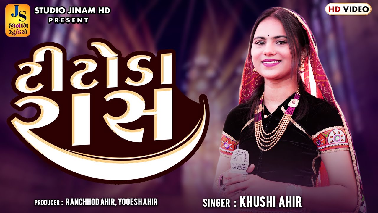 ટીટોડા રાસ : ખુશી આહિર || Khushi Ahir : Titoda Raas || STUDIO JINAM HD