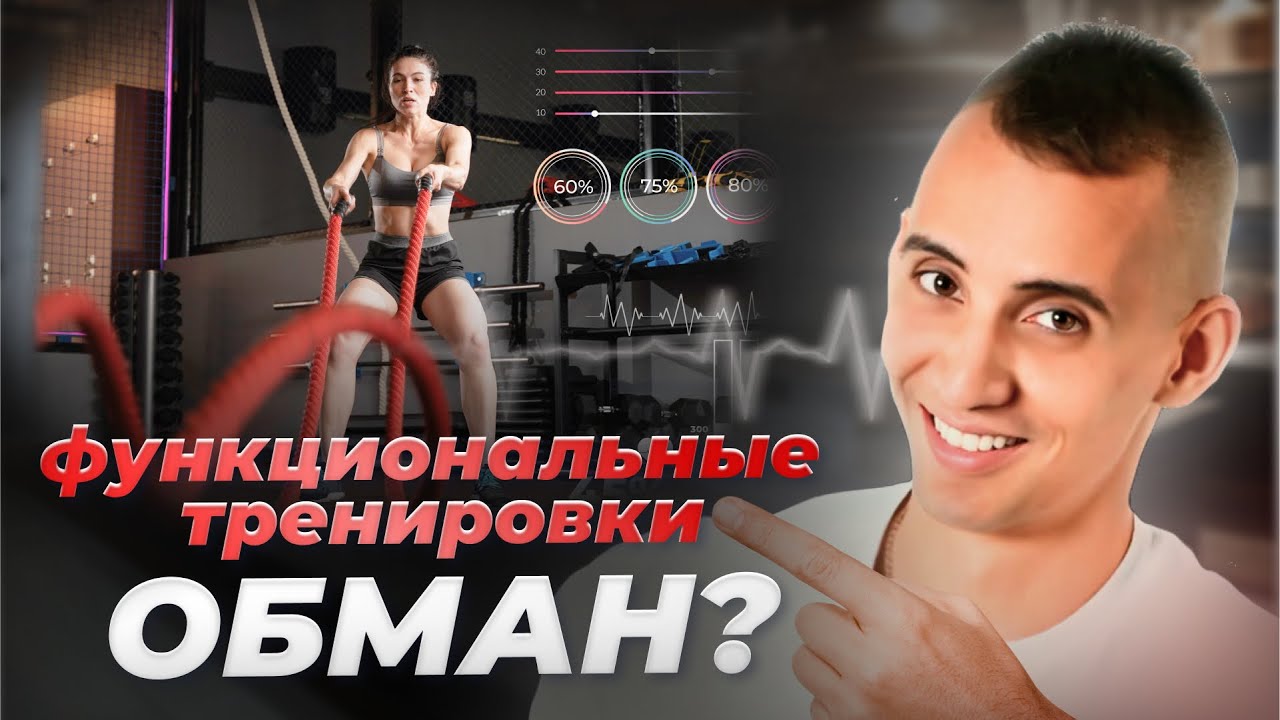 Функциональные тренировки: что это и зачем они нужны? Лучшие упражнения для дома и зала