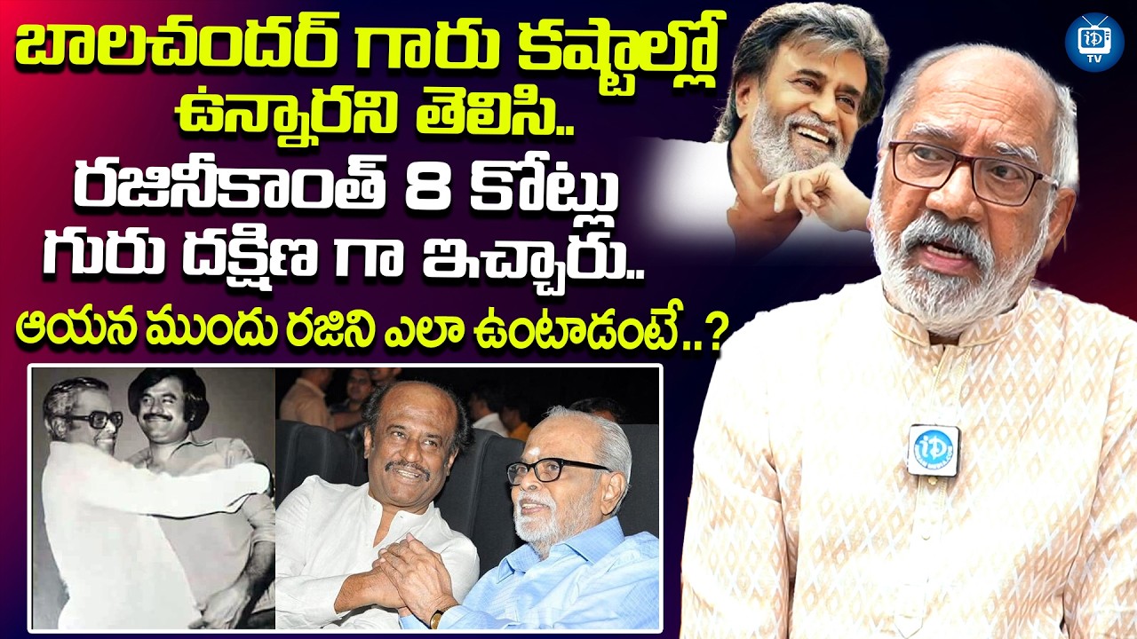 రజినీకాంత్ 8 కోట్లు గురు దక్షిణ గా ఇచ్చారు | GV Narayana Rao About Rajinikanth Balachander Bonding