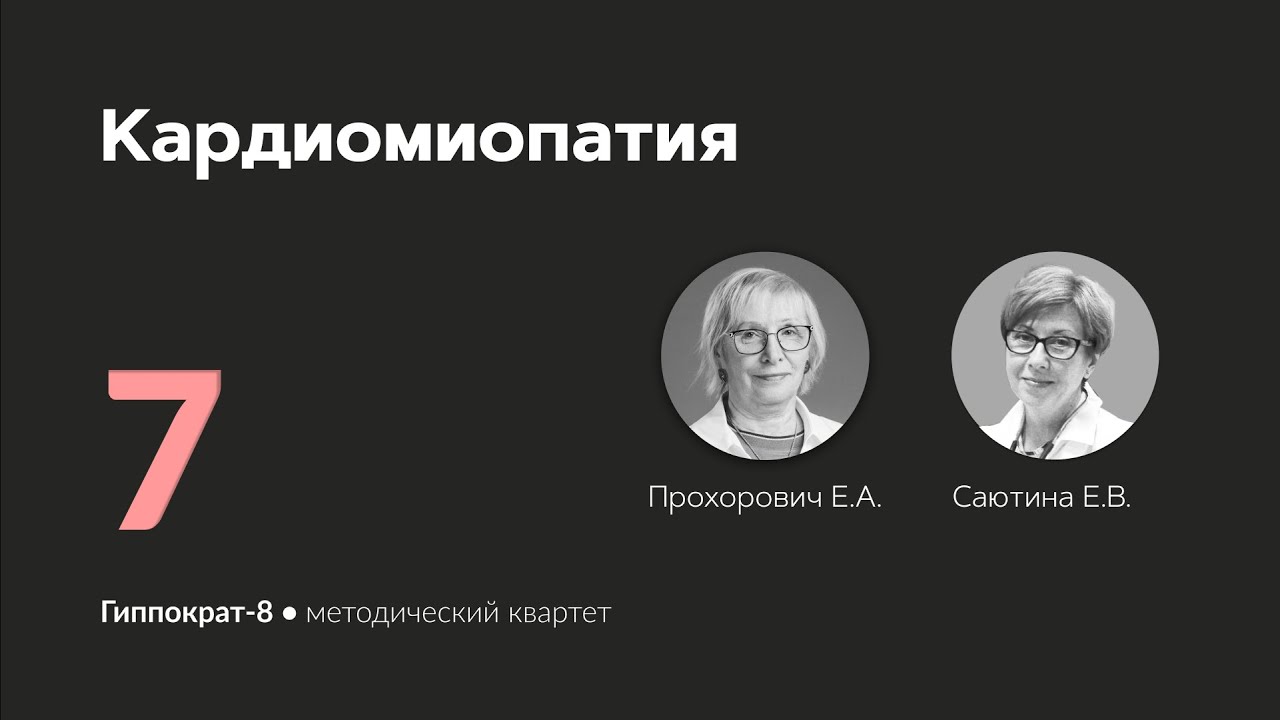 Кардиомиопатия. 27.02.24.