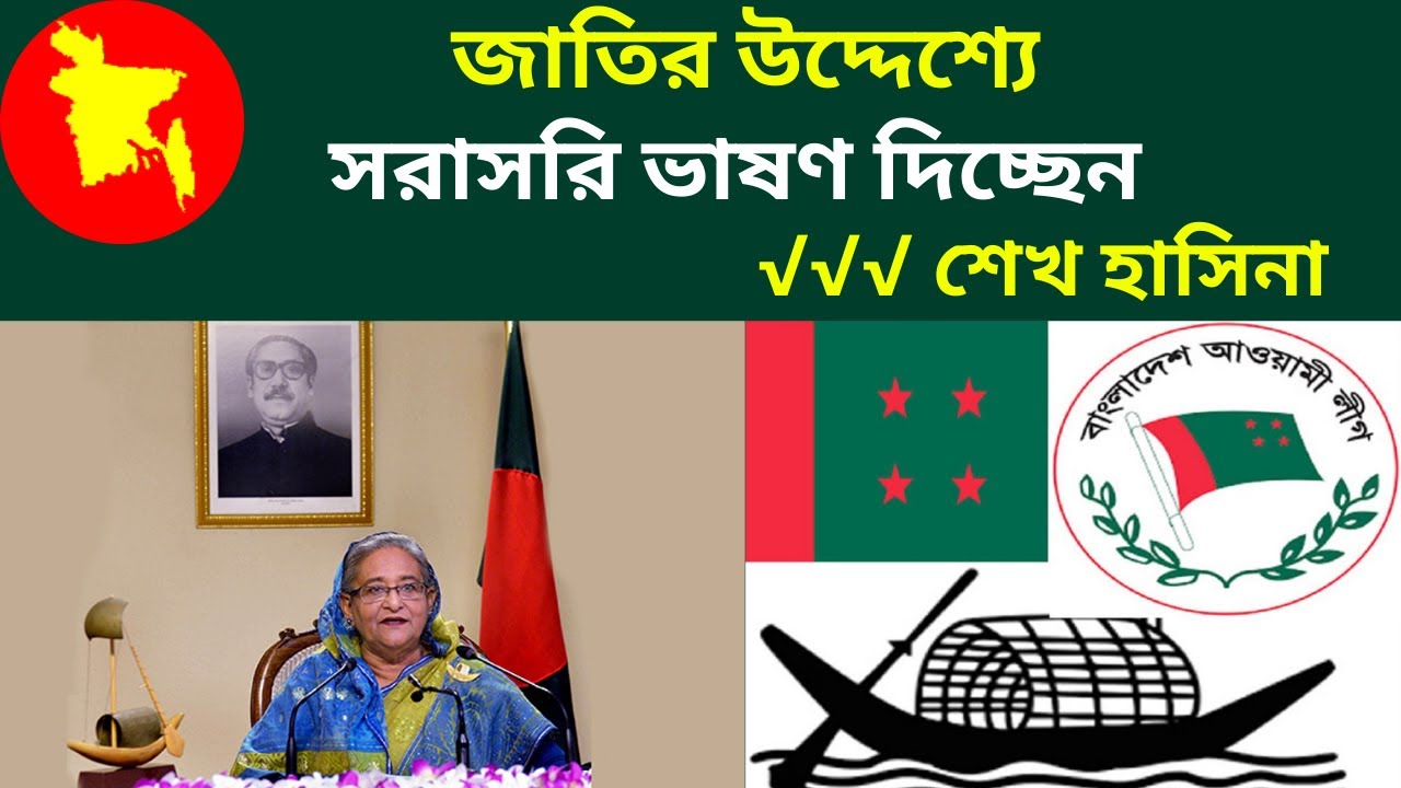 || জাতির উদ্দেশ্যে সরাসরি ভাষণ দিচ্ছেন শেখ হাসিনা || Latest News ||
