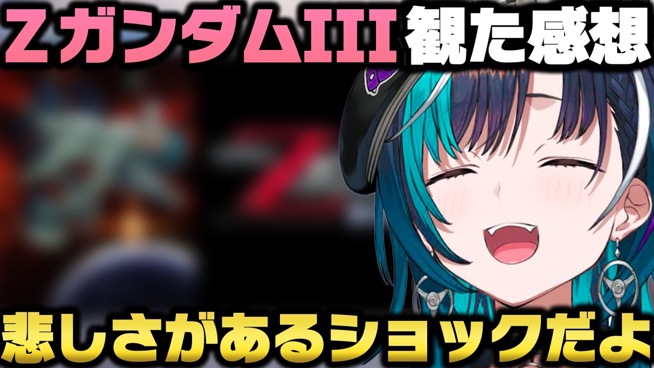 『機動戦士ZガンダムIII 星の鼓動は愛』を視聴しキャラの濃さや話の結末に衝撃を受ける輪堂千速ｗ【ホロライブ切り抜き/兎田ぺこら/大空スバル/白銀ノエル/星街すいせい】
