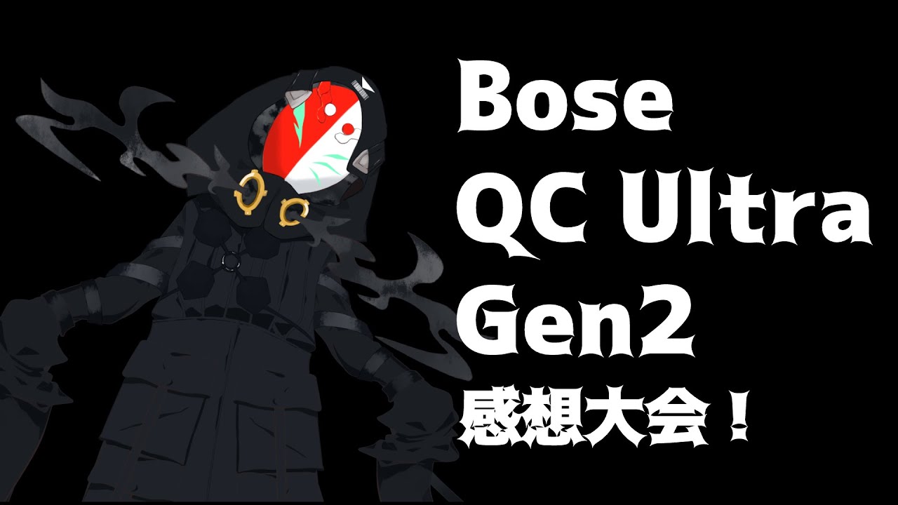 Bose QuietComfort Ultra Earbuds Gen2レビュー動画だヨ！