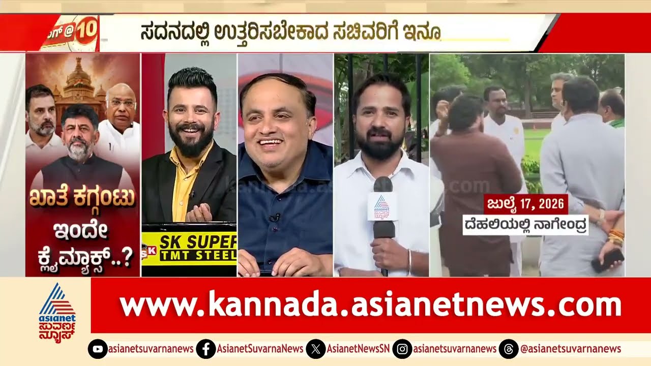 ನಾಗೇಂದ್ರಗೆ ಸಚಿವ ಸ್ಥಾನ: ಹೈಕಮಾಂಡ್&zwnj;ಗೆ ಕಾಂಗ್ರೆಸ್ ನಾಯಕರದ್ದೇ ಆಕ್ರೋಶ! |Valmiki corporation fraud case: