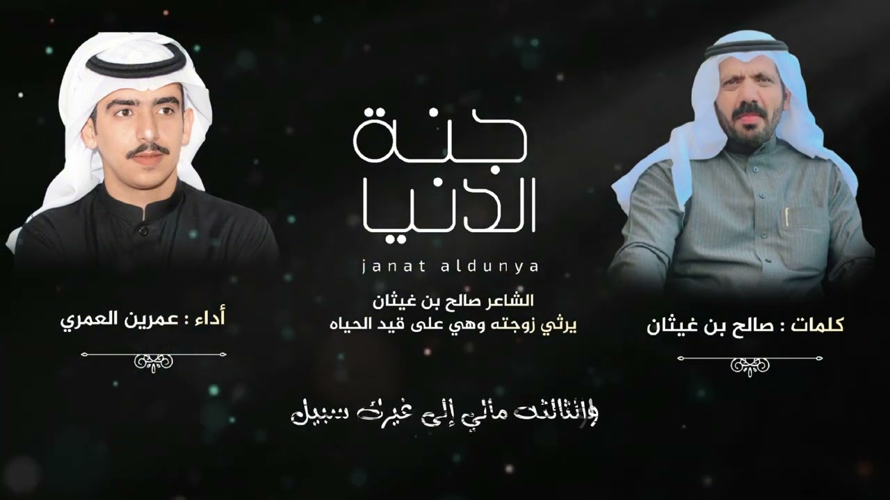 الشاعر صالح بن غيثان يرثي زوجته وهي على قيد الحياه | أداء : عمرين العمري