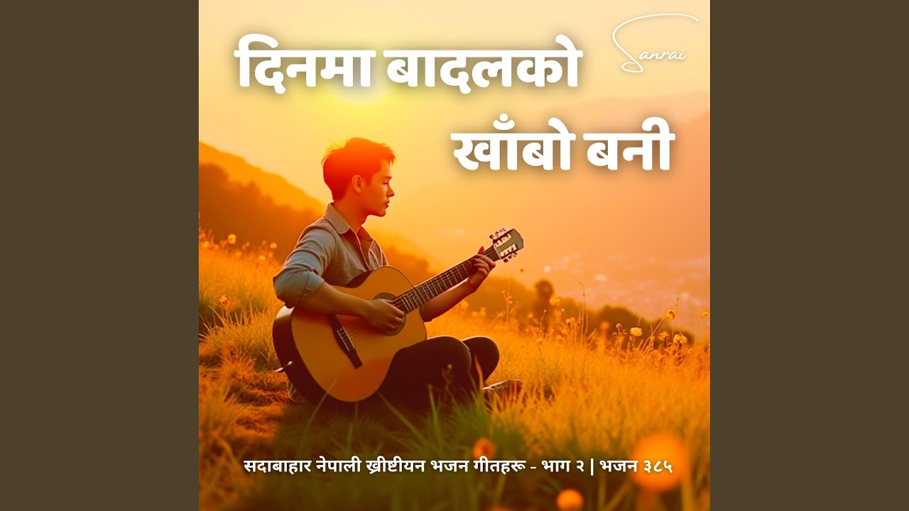 सदावाहार ख्रीष्टीय भजन - दिनमा...