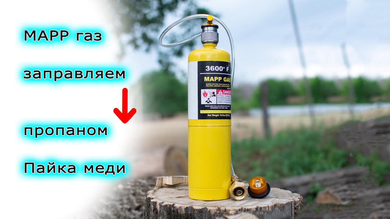 Перезаправка баллона MAPP газа пропаном