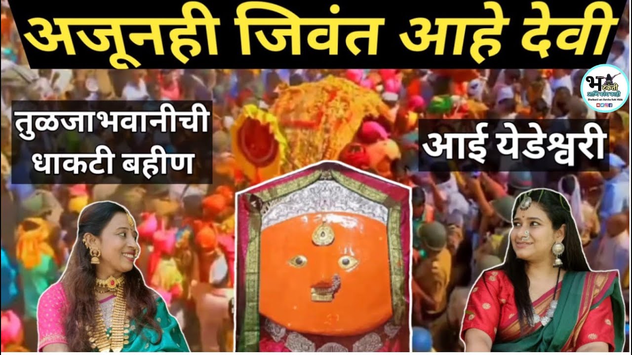 Shree Yedeshwari Sampurna Darshan | संपूर्ण दर्शन History of Yedeswari devi येड़ामाया Temple Yermala