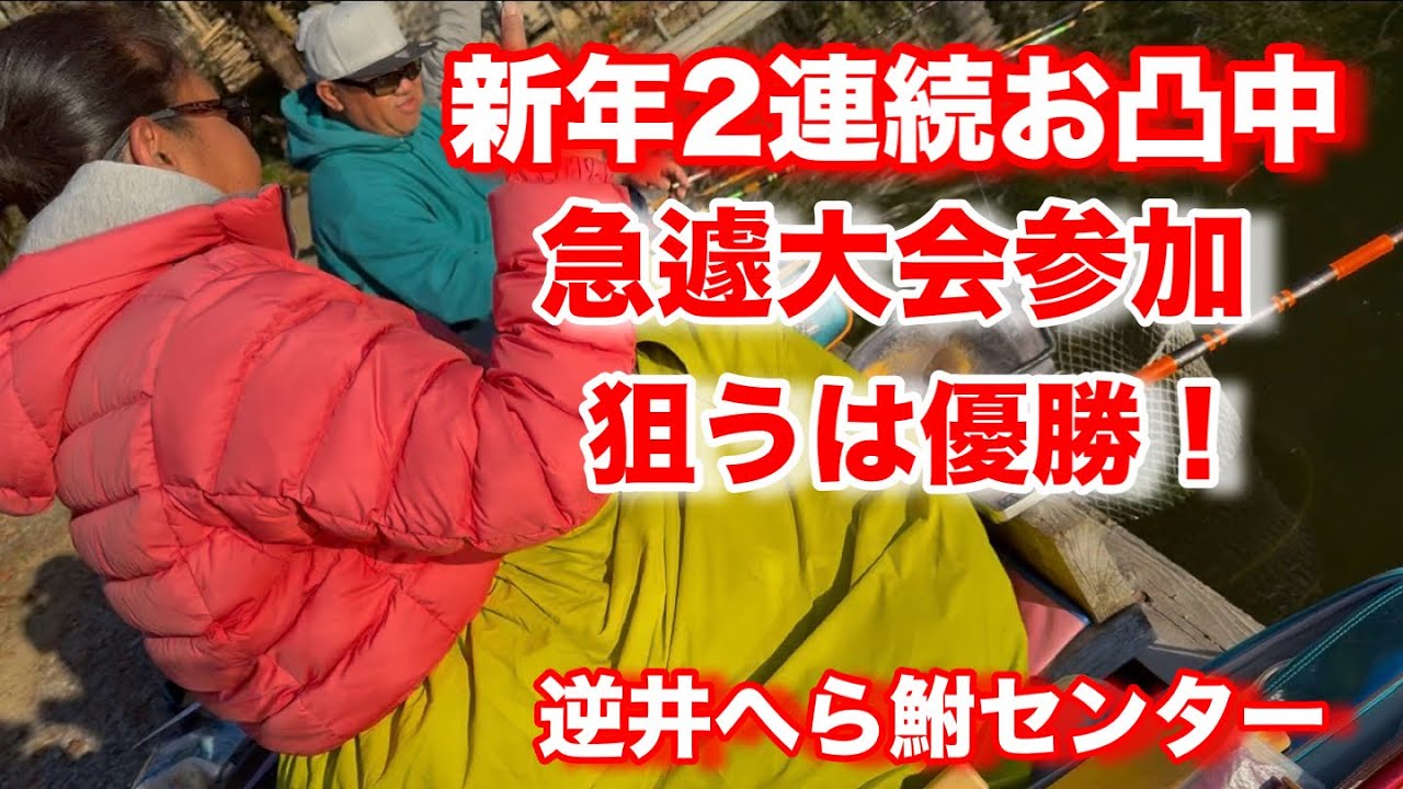 【逆井HC】真冬の厳しい時にも浮きが動くって本当？お凸続きの私のメンタル大丈夫ですか？