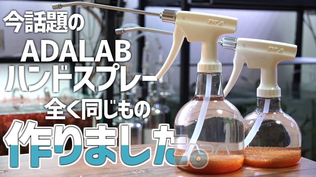 2400円する銀座でしか買えない限定品、ADA軟水化ハンドスプレーと同じものを作る。超使いやすい。#258【アクアリウム】