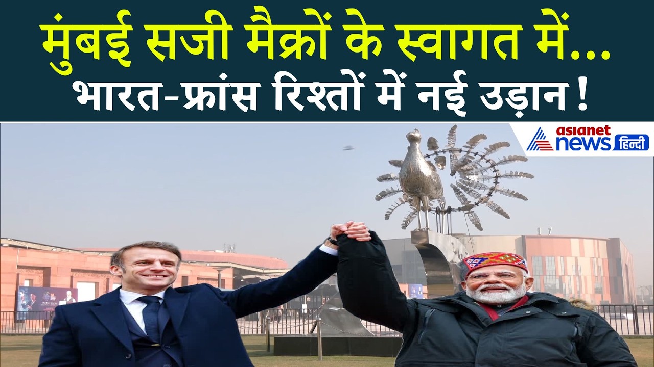 मुंबई में मैक्रों का भव्य स्वागत! PM मोदी से मुलाकात और AI समिट पर दुनिया की नजर