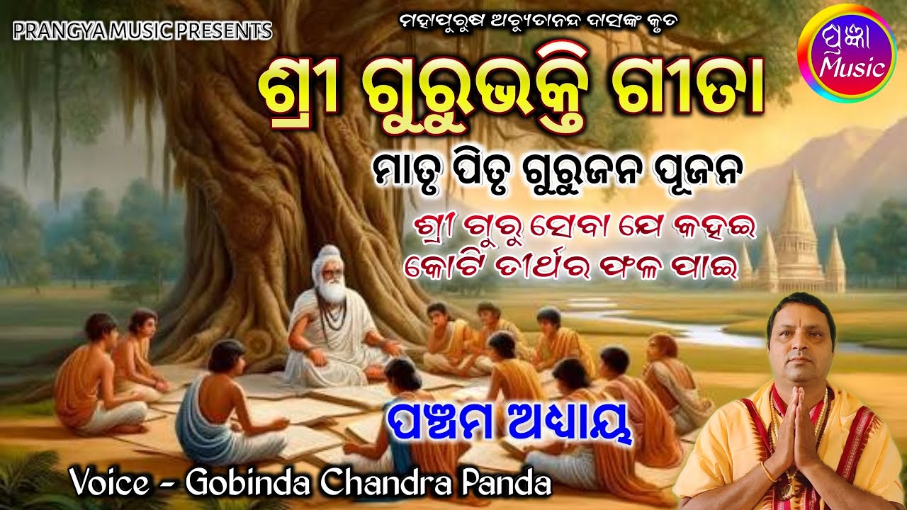 Sri Guru Bhakti Gita 5th Adhya || ଶ୍ରୀ ଗୁରୁଭକ୍ତି ଗୀତା || Gobinda Chandra Panda