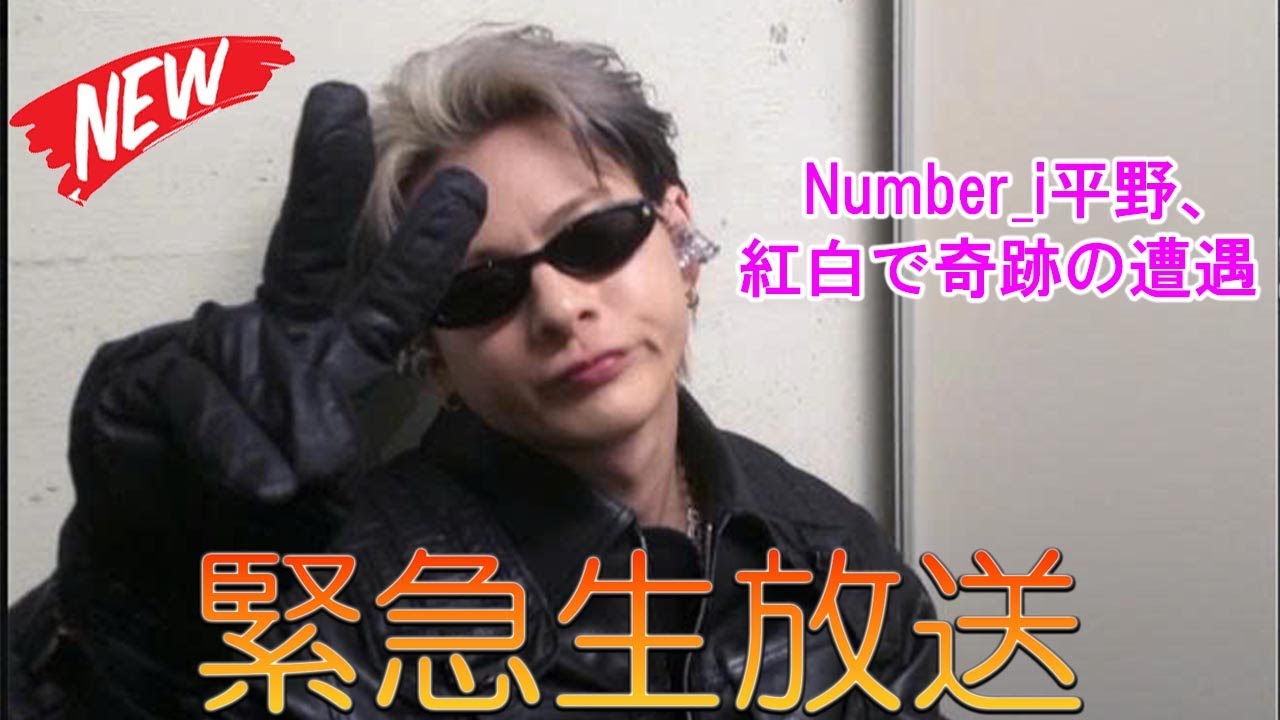 Number_i 平野紫耀が紅白歌合戦の舞台裏で人気芸能人2人と運命的な再会を果たした驚きの秘話の全貌 - number.iLYs TV