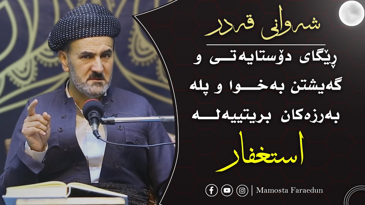 ڕێگای دۆستایەتی و گەیشتن بە خوا و پلە بەرزەکان بریتییە لە (استغفار) داوای لێبوردن