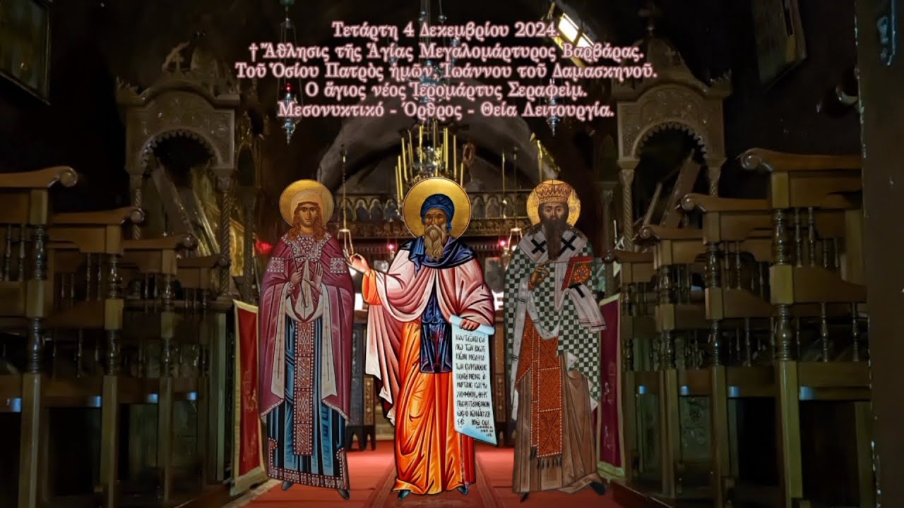 †Ἁγίας Βαρβάρας. Ὁσίου  Ἰωάννου τοῦ Δαμασκηνοῦ.Ο ἅγιος  Ἱερομάρτυς Σεραφεὶμ.