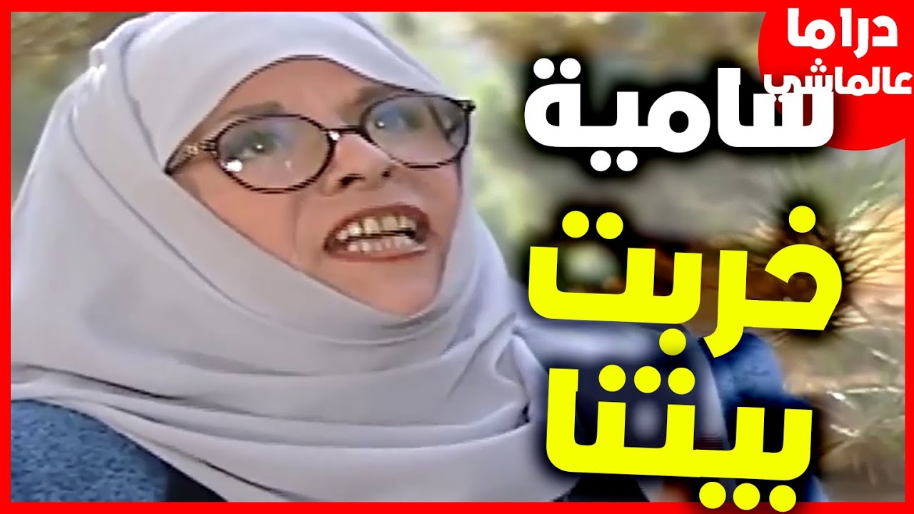 بعد غربة طويلة رجع من تركيا وعالطريق شاف سامية الجزائري شوفو شو عملت فيهم