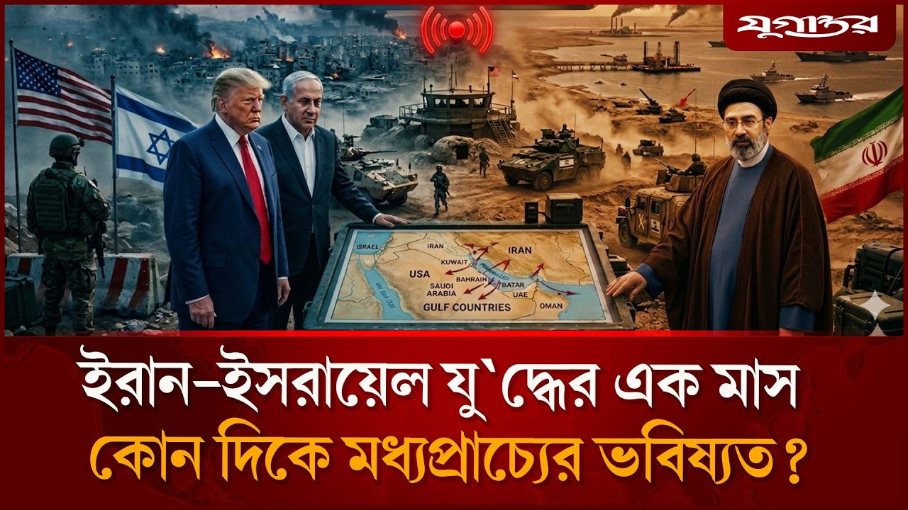 🔴 LIVE: ইরান-ইসরায়েল যু'দ্ধের ১ মাস: কোনদিকে মধ্যপ্রাচ্যের ভবিষ্যৎ?