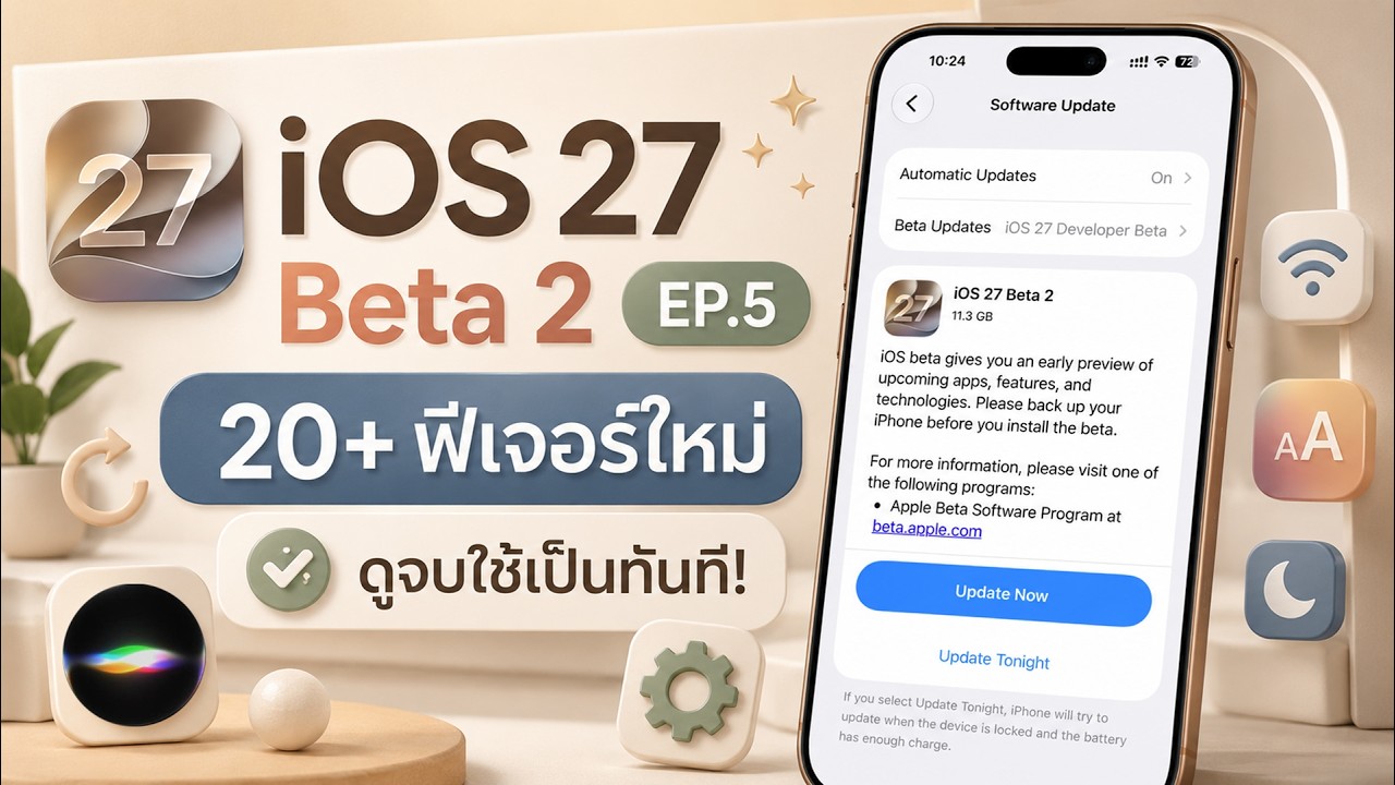 iOS 27 Beta 2 มีอะไรใหม่? EP.5 รวม 20+ ฟีเจอร์ใหม่ ดูจบใช้เป็นทันที!