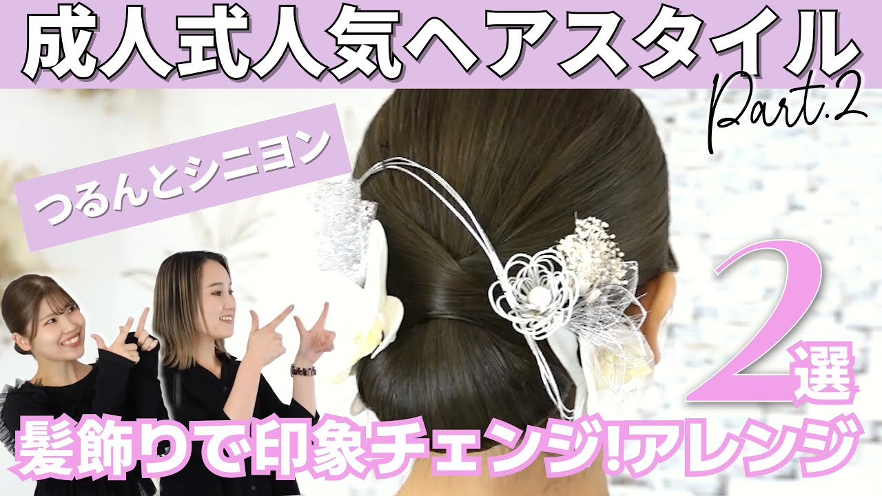 【必見！振袖のヘアスタイル紹介2選】つるんとシニヨンベースでスタイル＆髪飾り別のおすすめ！！