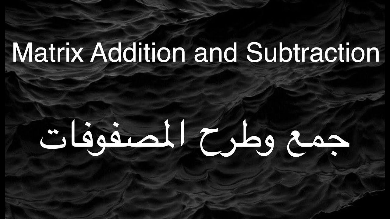Matrix Addition and Subtraction - جمع وطرح المصفوفة
