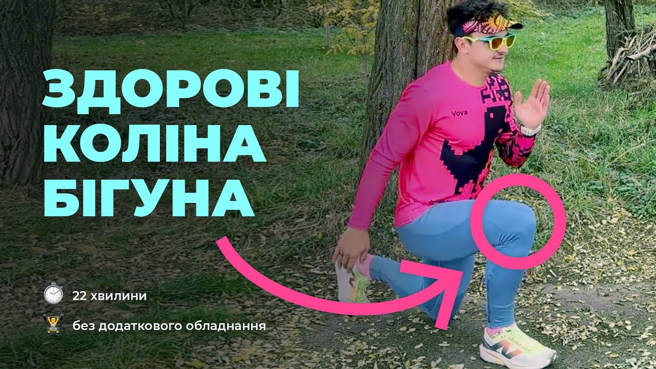 Підготуй суглоби до бігу і забудь про травми. Комплекс вправ на сідниці та стопи!