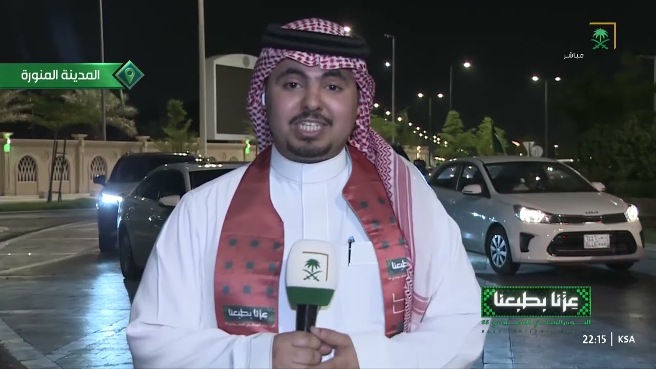 عزنا بطبعنا | تغطية خاصة باليوم الوطني السعودي 95 مع محمد الوشع