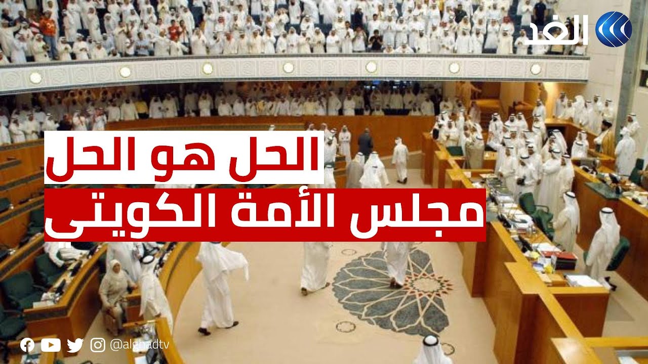 باحث: حل مجلس الأمة الكويتي هو «الحل»