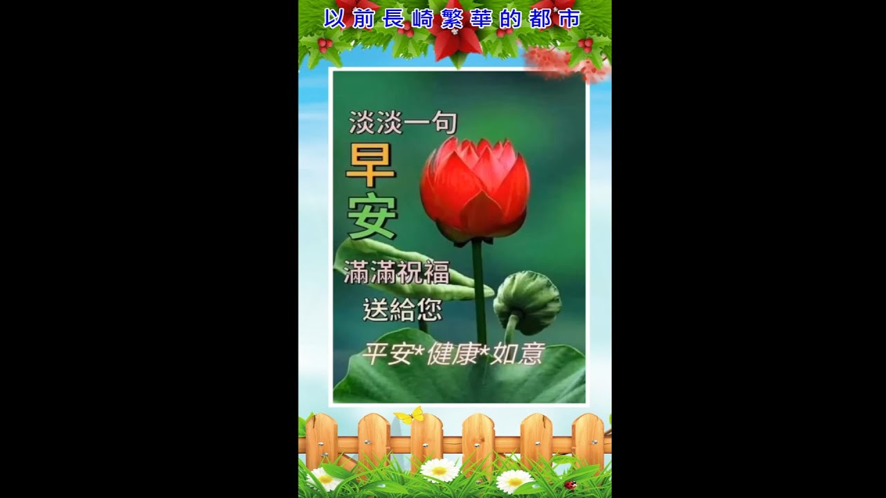 早安您好!!! (台語歌~長崎蝴蝶姑娘~張蓉蓉)