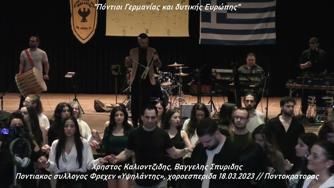 Χρηστος Καλιοντζιδης, Βαγγελης Σπυριδης, Ποντιακος συλλογος Φρεχεν «Υψηλάντης» 18.03.2022