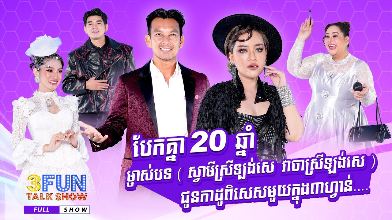 បែកគ្នា20ឆ្នាំ ម្ចាស់បទស្វាមី​ស្រីឡង់សេ និង វាចាស្រីឡង់សេ ជូនកាដូពិសេសមួយក្នុង៣ហ្វាន់...[3FUN] Ep26