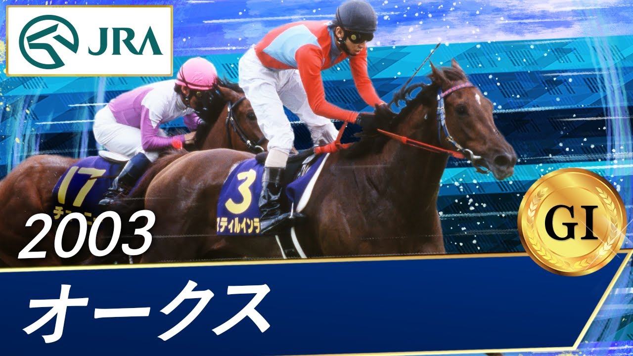 2003年 オークス（GⅠ） | スティルインラブ | JRA公式
