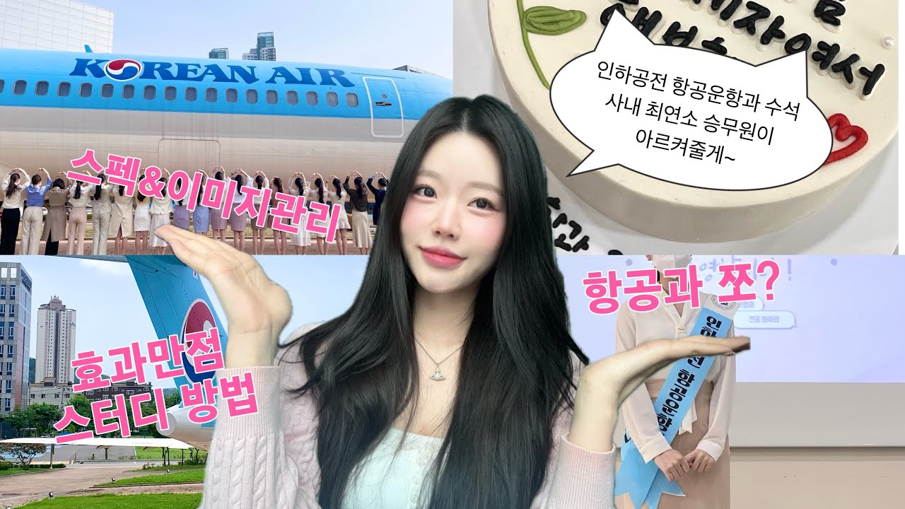 ✈️인하공전 항공운항과 수석이 알려주는 면접 꿀팁‼️ | 현실적인 면접 준비의 모든 것을 알려줄게🗒️