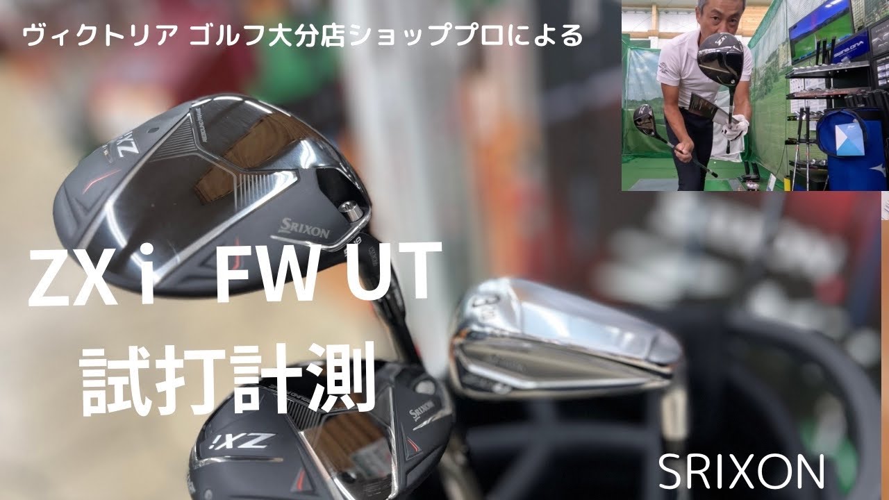 2024年　ダンロップ新作‼️ SRIXON  ZXi  フェアウェイウッド　ユーティリティ試打計測⛳️