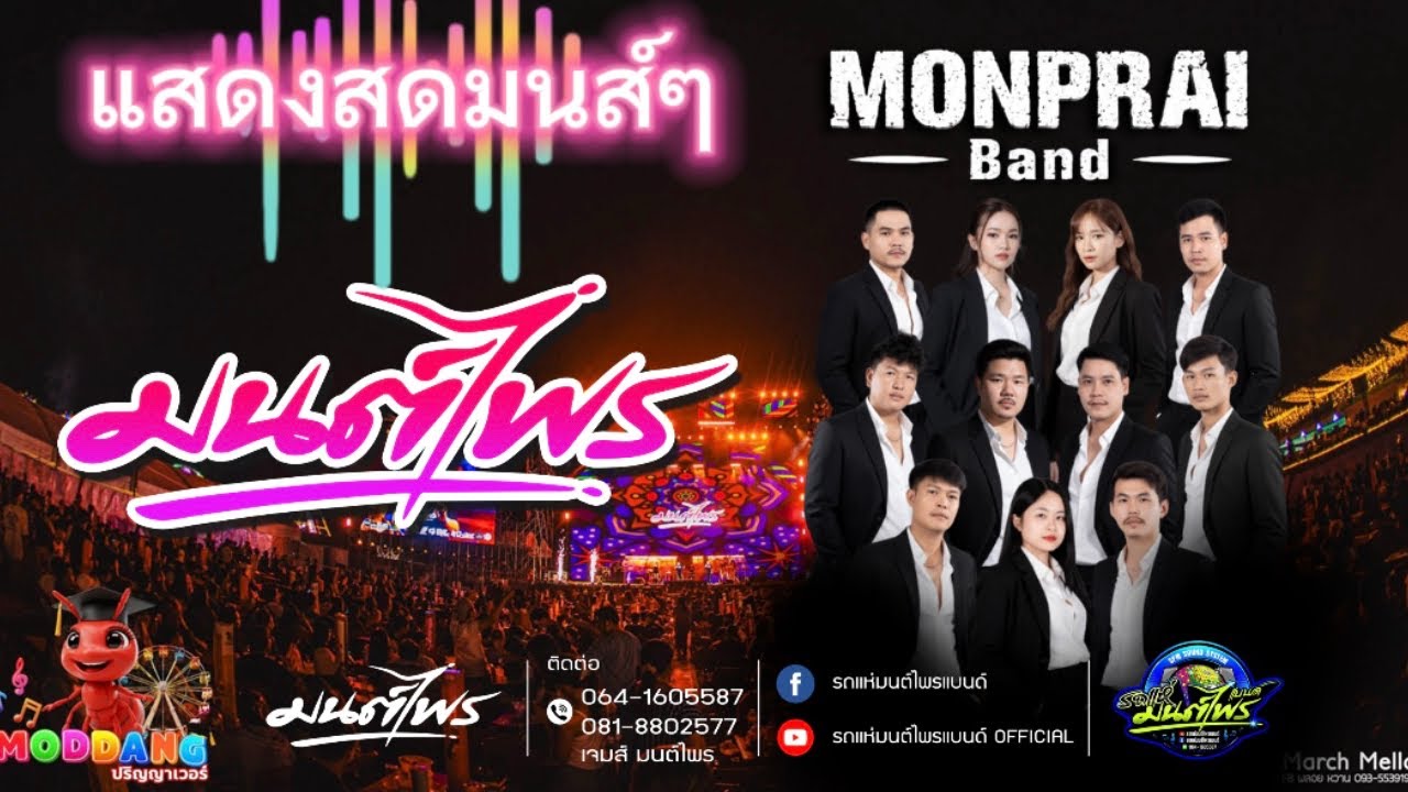 แสดงสดงาน#มดแดงปริญญาเวอร์ #NVP | มนต์ไพรแบนด์SPM