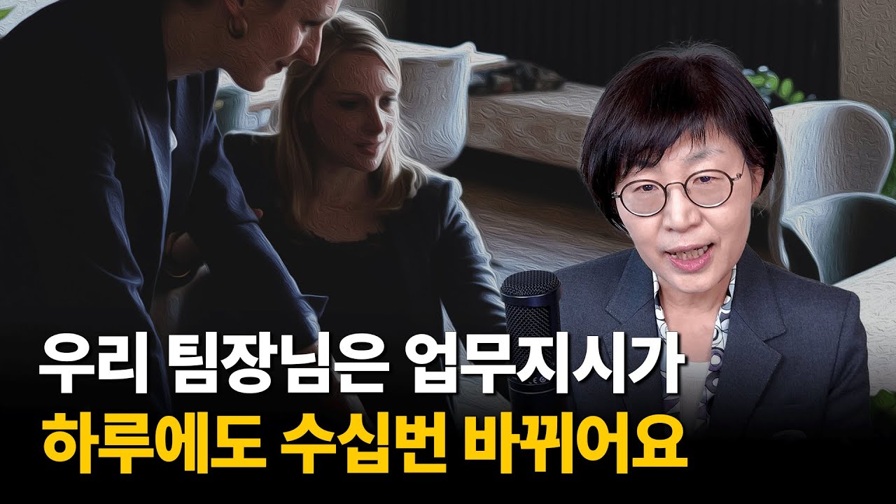 변덕스러운 팀장의 지시에 대처하는 방법