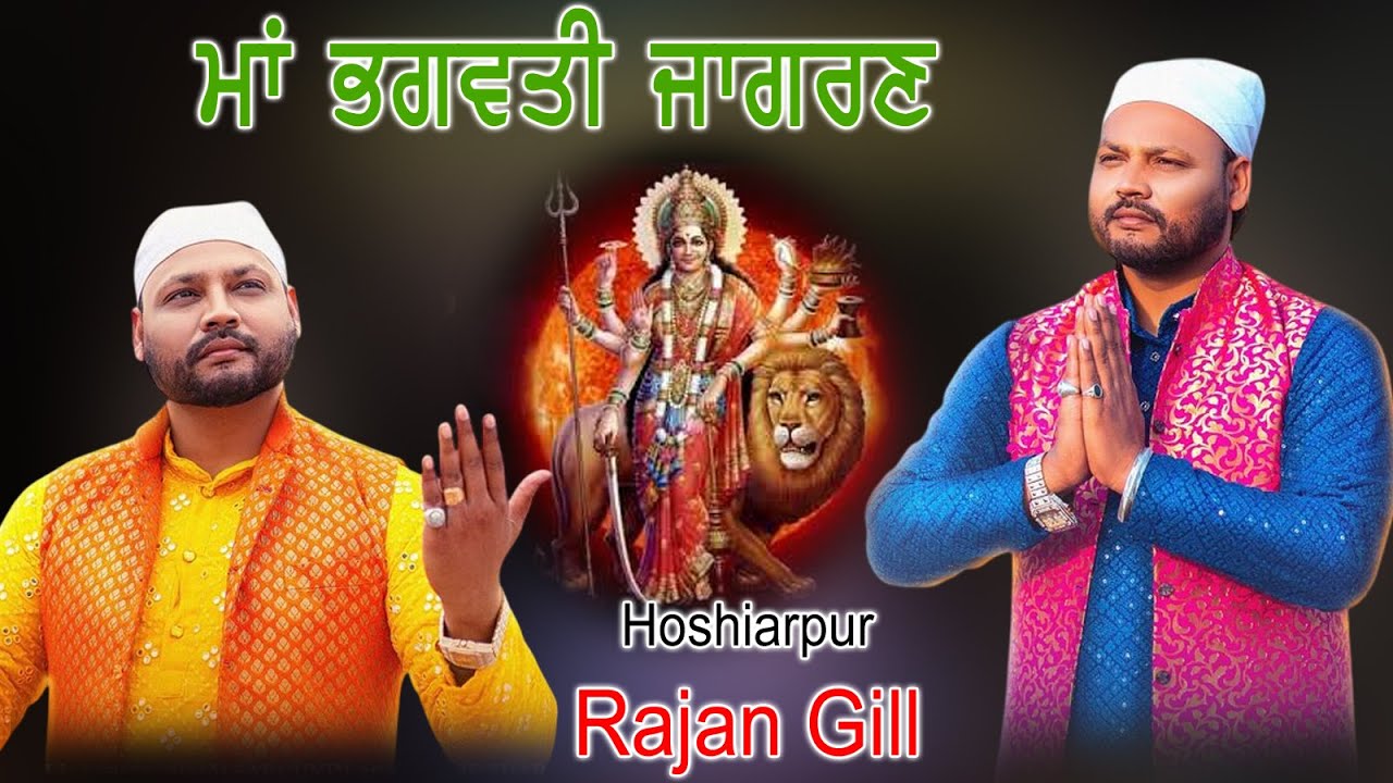 Live Rajan Gill Maa Bhagwati Jagran Mohalla Bhagat Nagar ( Hoshiarpur )