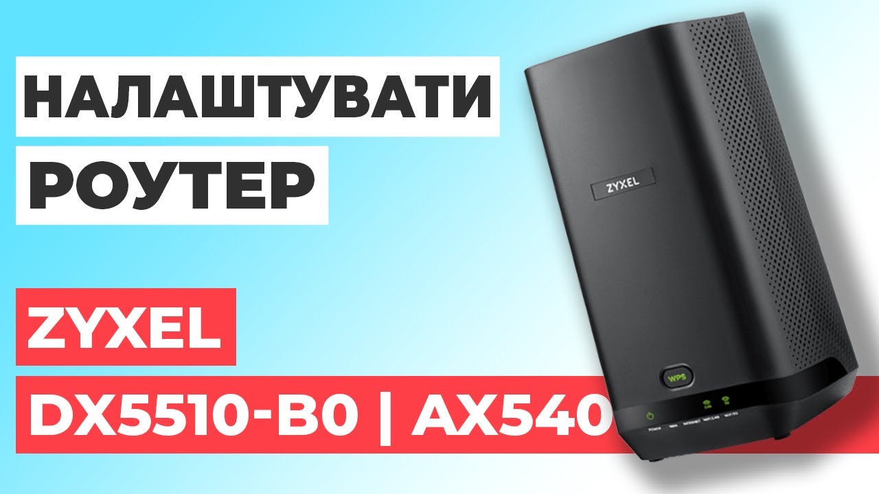 ✅ Налаштування роутера Zyxel DX5510-B0 | Як налаштувати роутер Zyxel AX5400 DX5510-B0
