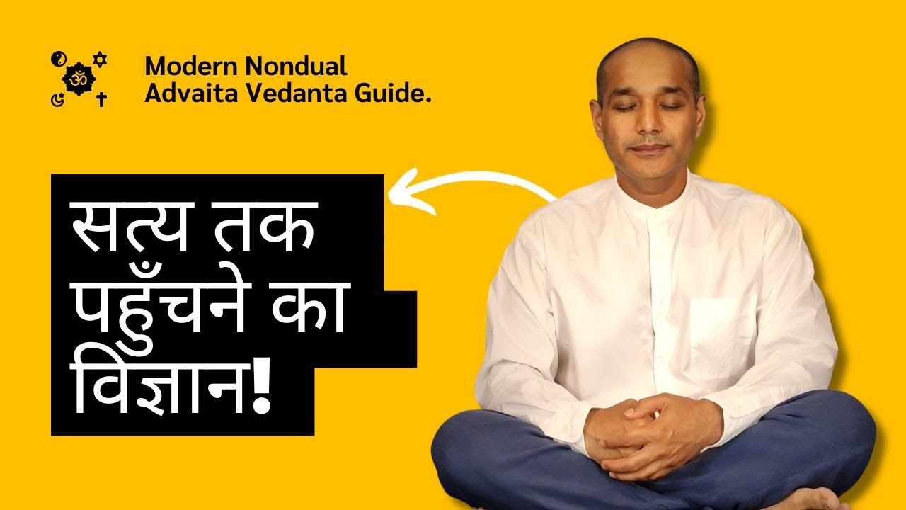1: अनुभव का विज्ञान  । Hindi Course: आत्मजागृति की अंतिम चाबी: अद्वैत वेदांत । By Mayur Katariya