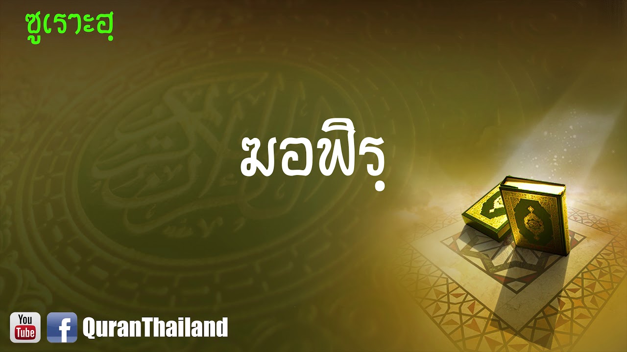 040 ซูเราะฮฺ ฆอฟิรฺ : Gafir | Saad Al-Gamdi