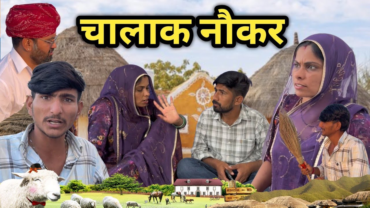 चालाक नौकर _ मालिक के घर में कि चोरी 😂 marwadi Comedy इंदु राजस्थानी कॉमेडी  IIndu Rajasthani Comedy