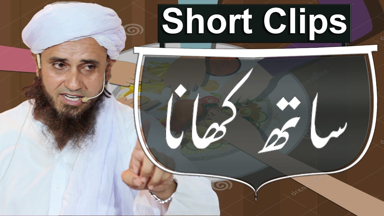 Khana Ek Sath Khaye | Eat together | Mufti Tariq Masood