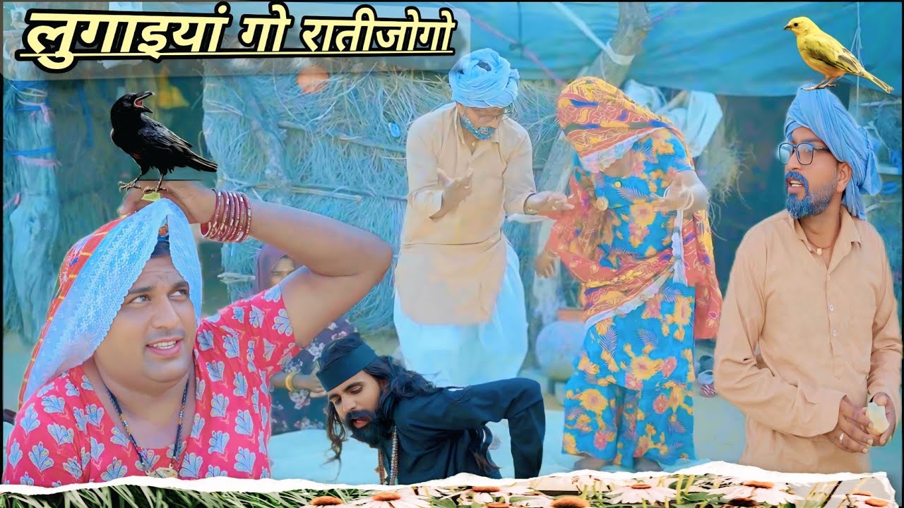 नोरता में लुगाइयां गो रातीजोगो,राजस्थानी पारिवारिक नाटक,Dhakad tai, Mahender ki comedy #sagikicomedy