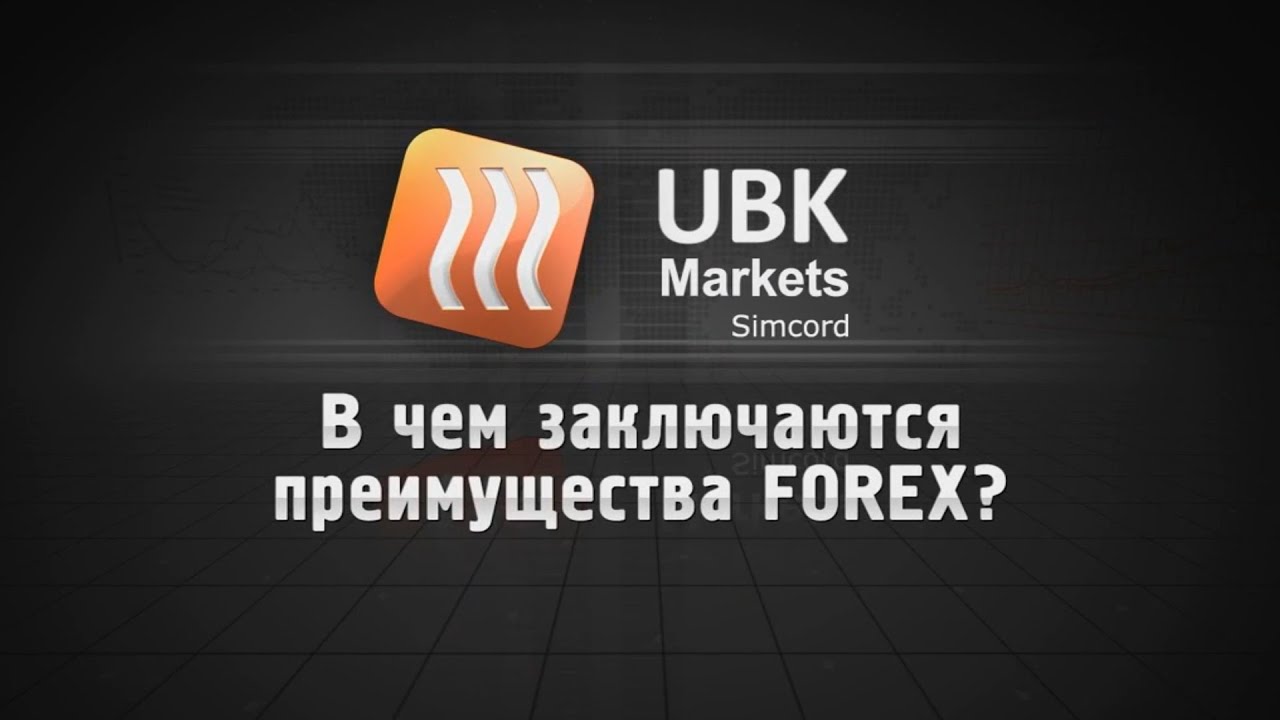 UBK Markets - В чем заключаются преимущества FOREX ?